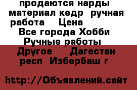 продаются нарды, материал кедр, ручная работа  › Цена ­ 12 000 - Все города Хобби. Ручные работы » Другое   . Дагестан респ.,Избербаш г.